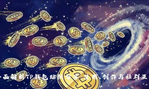 全面解析TP钱包贴纸分享：使用、创作与社群互动
