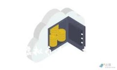 全面解析ICP虚拟币：投资