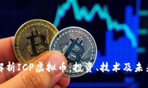 全面解析ICP虚拟币：投资、技术及未来前景
