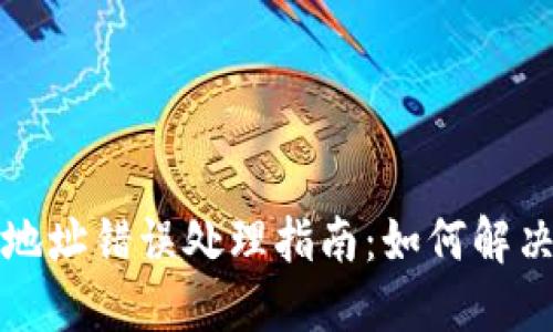 TP钱包买币地址错误处理指南：如何解决与避免问题