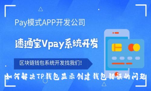 如何解决TP钱包显示创建钱包错误的问题