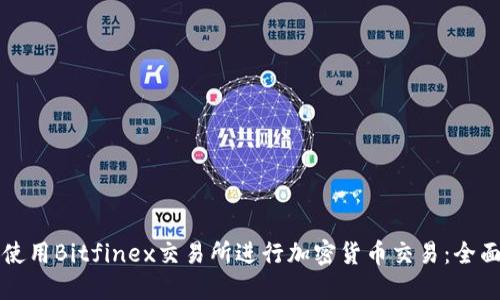 如何使用Bitfinex交易所进行加密货币交易：全面指南