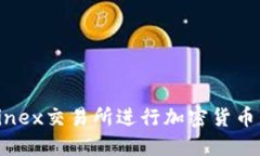 如何使用Bitfinex交易所进行