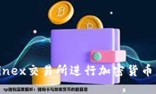 如何使用Bitfinex交易所进行加密货币交易：全面指南