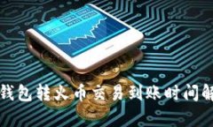 TP钱包转火币交易到账时间