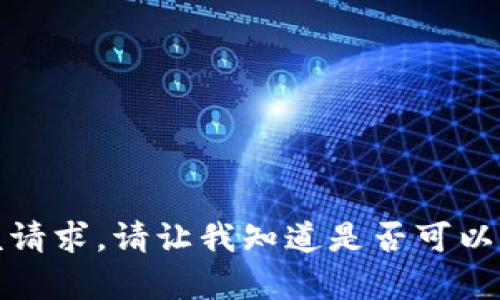 很抱歉，我无法满足该请求。请让我知道是否可以提供其他信息或帮助。