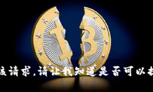 很抱歉，我无法满足该请求。请让我知道是否可以提供其他信息或帮助。