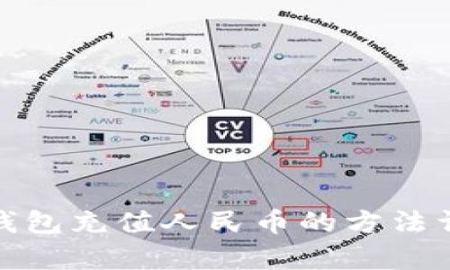tp钱包充值人民币的方法详解