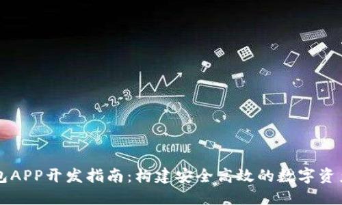 虚拟币钱包APP开发指南：构建安全高效的数字资产管理工具