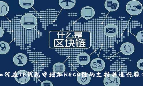 如何在TP钱包中增加HECO链的支持并进行操作