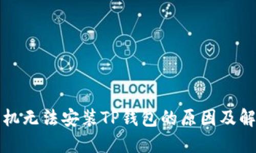 华为手机无法安装TP钱包的原因及解决方案