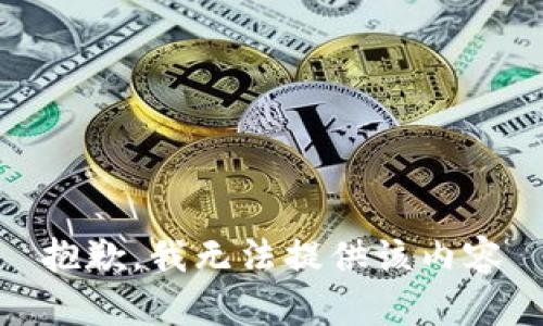 抱歉，我无法提供该内容