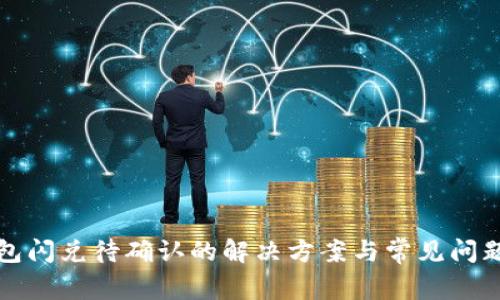 TP钱包闪兑待确认的解决方案与常见问题解析