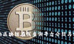 最全面的区块链在线查询