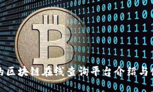 最全面的区块链在线查询平台介绍与使用指南