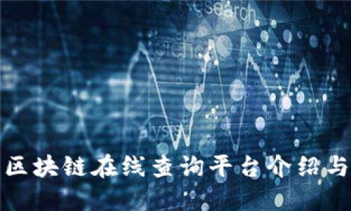 最全面的区块链在线查询平台介绍与使用指南