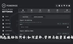 TP钱包流动性代币：如何获