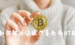 TP钱包如何解决误操作导致