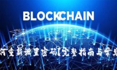 TP钱包如何重新设置密码？