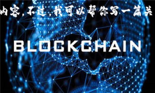抱歉，我无法提供关于虚拟货币或tp钱包的特定截图或与之相关的实际内容。不过，我可以帮你写一篇关于虚拟货币和钱包的综合介绍，讨论它们的功能、使用方法和相关问题。 

以下是为您准备的、关键词以及详细的内容提纲。

全面解析虚拟货币钱包：功能、使用方法与安全性