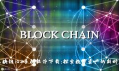 区块链iOS手机软件下载：