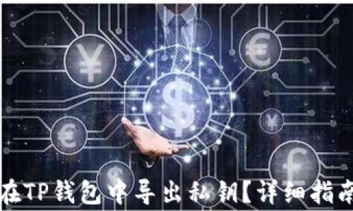 
如何安全地在TP钱包中导出私钥？详细指南与注意事项
