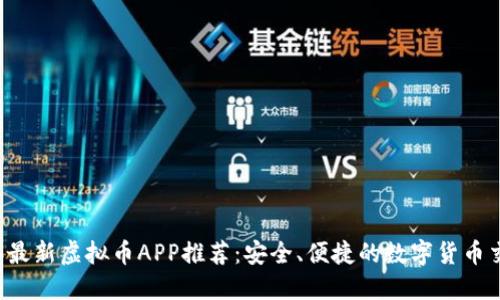 2023年最新虚拟币APP推荐：安全、便捷的数字货币交易平台