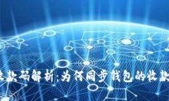 TP钱包收款码解析：为何同