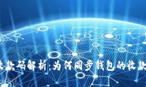 TP钱包收款码解析：为何同步钱包的收款码一致？