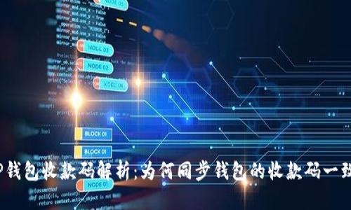 TP钱包收款码解析：为何同步钱包的收款码一致？