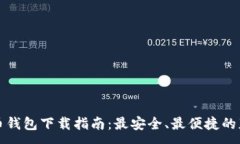 :数字货币钱包下载指南：
