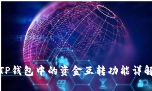 TP钱包中的资金互转功能详解