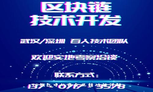TP钱包中的资金互转功能详解