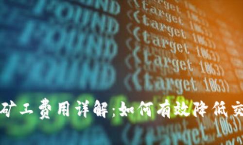 TP钱包矿工费用详解：如何有效降低交易成本