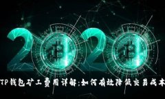 TP钱包矿工费用详解：如何
