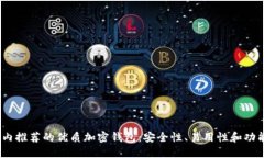 2023年国内推荐的优质加密