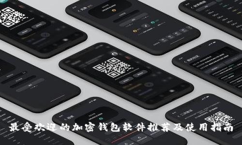 最受欢迎的加密钱包软件推荐及使用指南