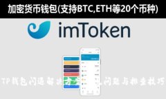 TP钱包闪退解决方案：常见