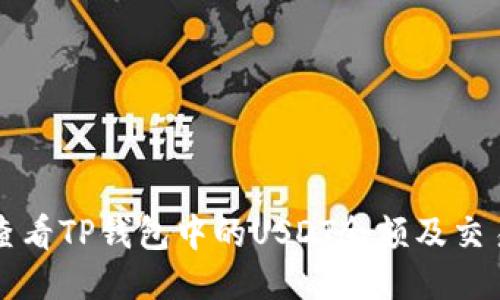 如何查看TP钱包中的USDT余额及交易记录