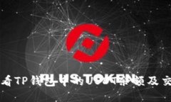 如何查看TP钱包中的USDT余