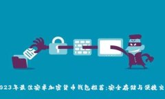 2023年最佳安卓加密货币钱