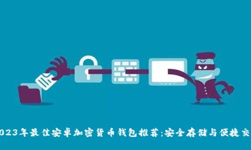 2023年最佳安卓加密货币钱包推荐：安全存储与便捷交易