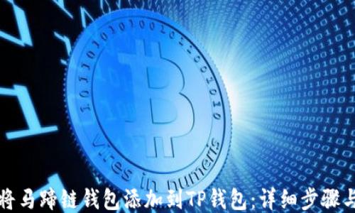 
如何将马蹄链钱包添加到TP钱包：详细步骤与指南