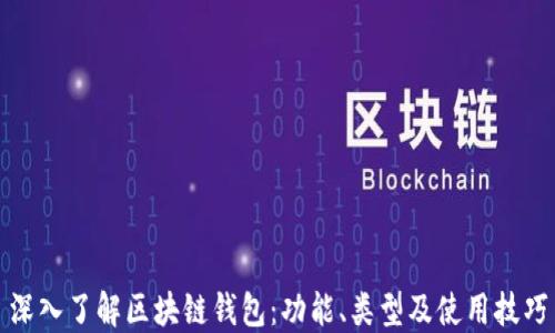 
深入了解区块链钱包：功能、类型及使用技巧
