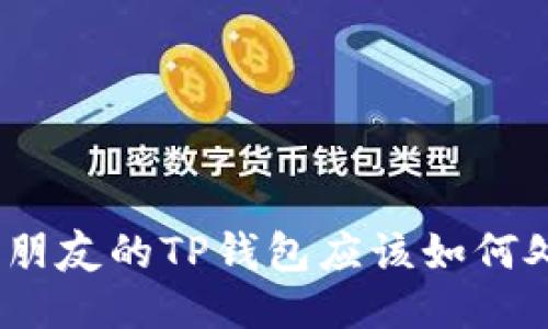 偷了朋友的TP钱包应该如何处理？