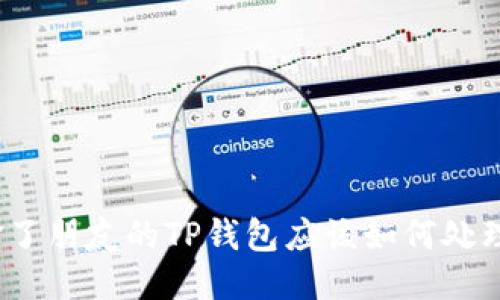 偷了朋友的TP钱包应该如何处理？