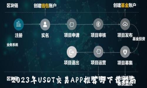   
2023年USDT交易APP推荐与下载指南