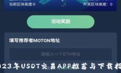   2023年USDT交易APP推荐与下
