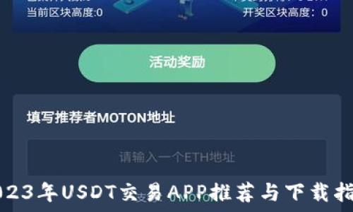   
2023年USDT交易APP推荐与下载指南