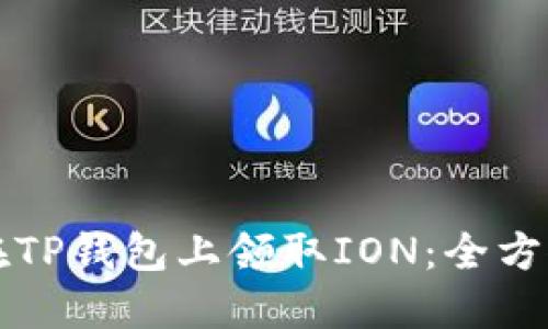 如何在TP钱包上领取ION：全方位指南